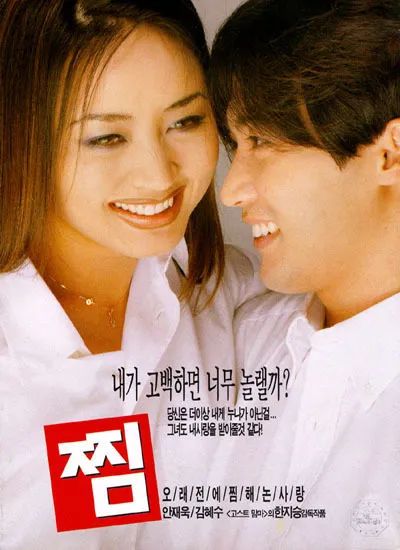 안재욱, 김혜수 영화 찜 (Tie a Yellow Ribbon) 웰메이드 로맨틱코미디