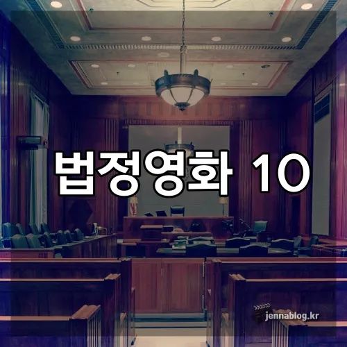 법정 영화 추천, 최고의 재판 영화 10