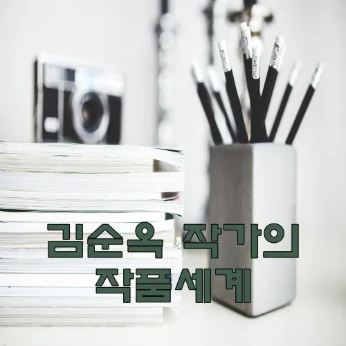 황후의 품격 김순옥 작가의 작품세계