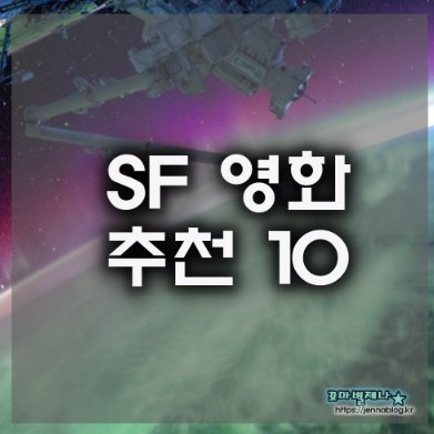 SF 영화 추천 10편