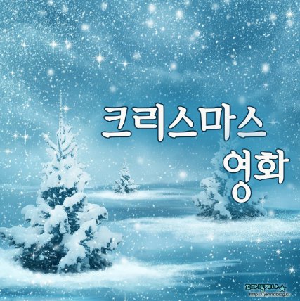 크리스마스 영화 추천, 겨울영화 10편