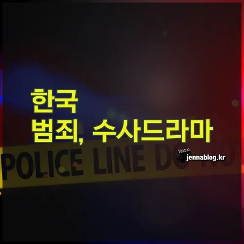 한국 범죄 수사 드라마 추천 10